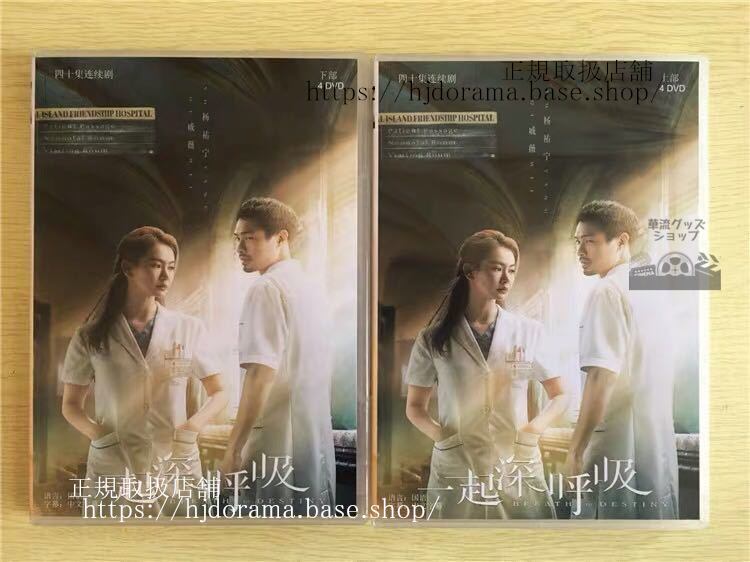 中国ドラマ 「一起深呼吸」DVD-BOX Breath Of Destiny 戚薇 チーウェイ 楊祐寧全話 中国盤 未使用-華流グッズストア

