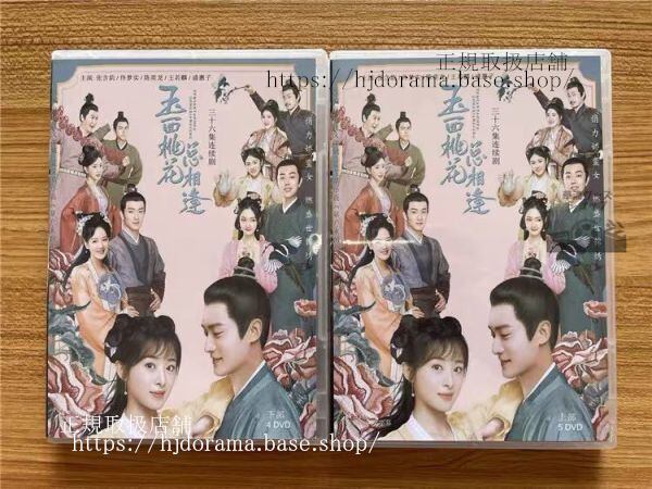 「玉面桃花相逢」DVD-BOX 張含韵 チャンハンユン トンモンシー The Lady in Butcher s House 全話 中国盤 未使用-華流グッズストア
