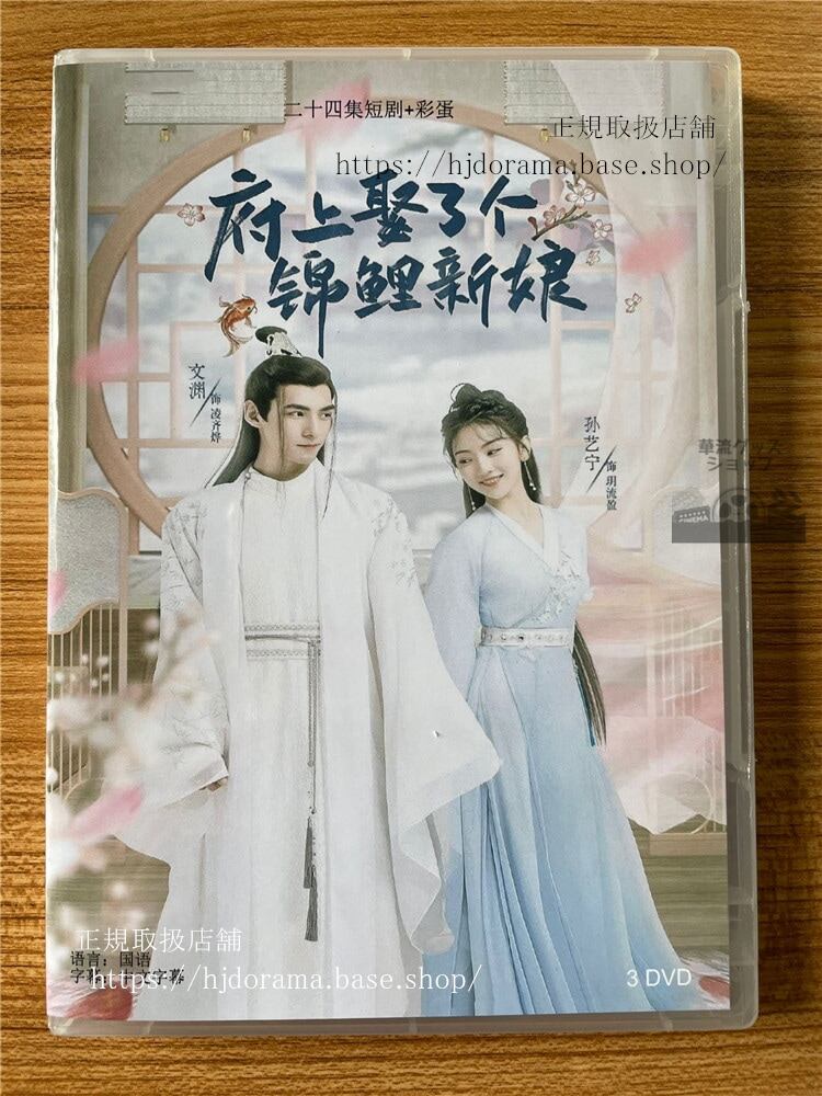 中国ドラマ 「府上娶了个??新娘」2022 DVD-BOX 全話 海外盤-華流グッズストア
