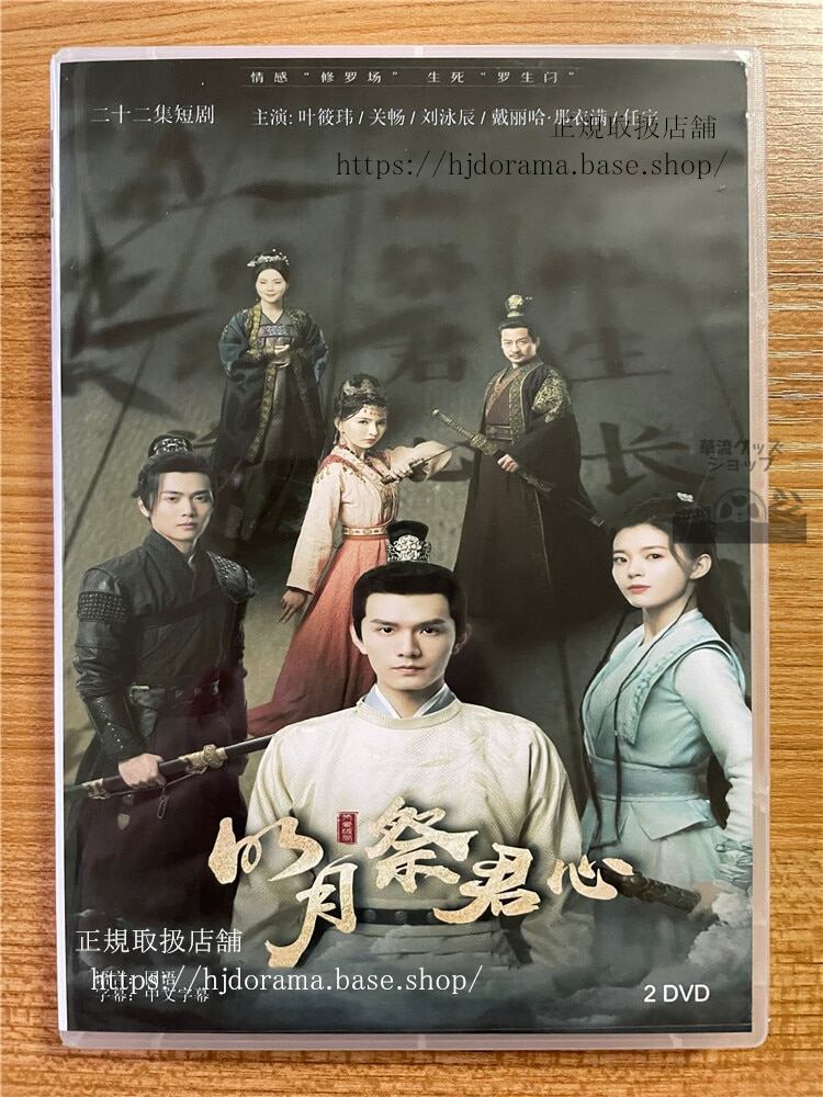 中国ドラマ「明月祭君心」 2023 DVD-BOX 全話 中国盤-華流グッズストア

