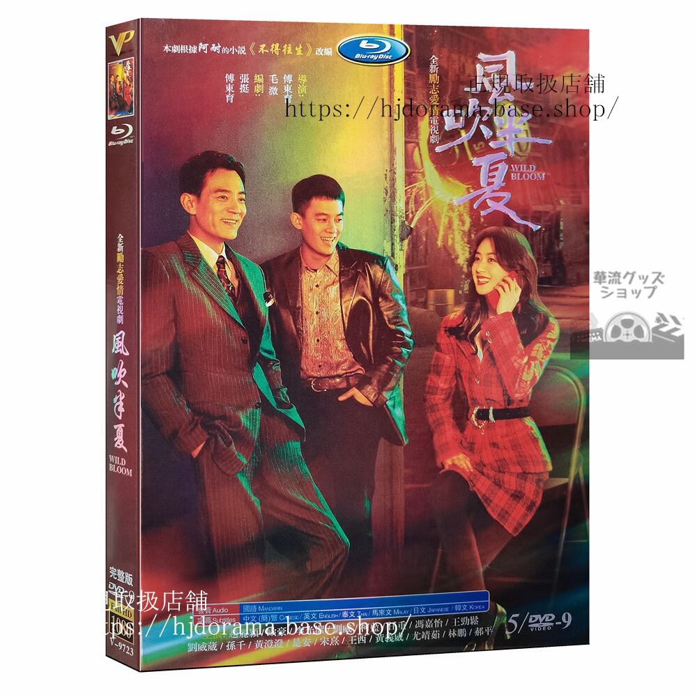 中国ドラマ日本語字幕「風吹半夏」趙麗穎 チャオリーイン 欧豪 オウハオ Wild Bloom DVDジャケット経済版高画質全話 海外盤-華流グッズストア

