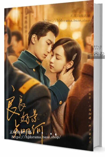 中国ドラマ「良辰好景知几何 Love In Flames Of War」　写真集1冊 A4ポスター4枚 しおり4枚 LOMOカード10枚-華流グッズストア
