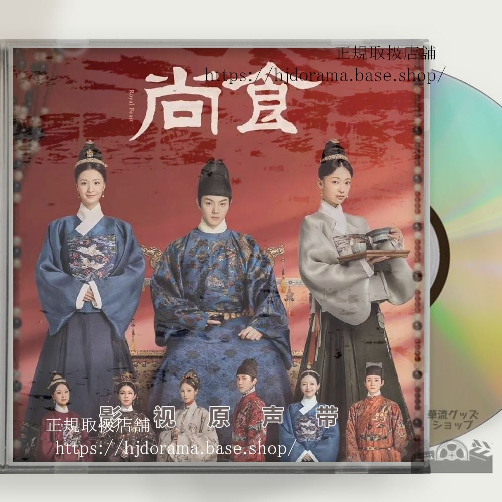 中国ドラマ「尚食」OST CD 15曲 許凱 シューカイ 呉謹言ウージンイエン Royal Feast-華流グッズストア
