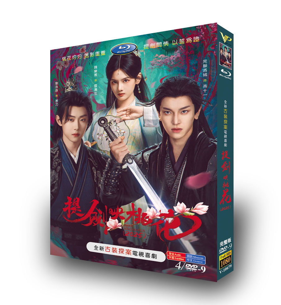 中国ドラマ「提剑映桃花」DVD-BOX4 枚組-華流グッズストア

