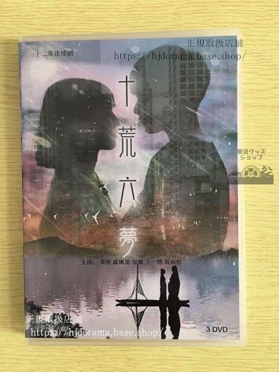 「十荒六夢之初戀」DVD-BOX 王一博 ワンイーボー 俊 ゴンジュン Dream of First Love 全話 中国盤 未使用-華流グッズストア
