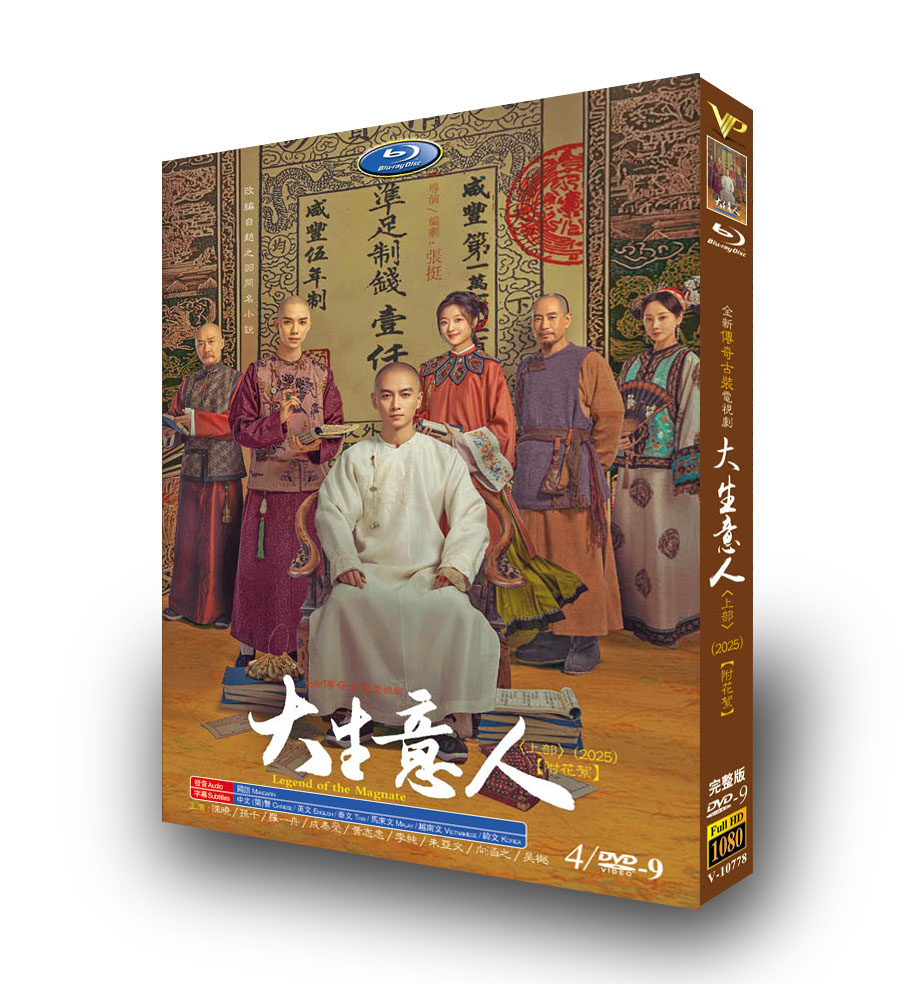 中国ドラマ「大生意人 上」 DVD-BOX日本語字幕 4-DISC 陳暁 孫千-華流グッズストア
