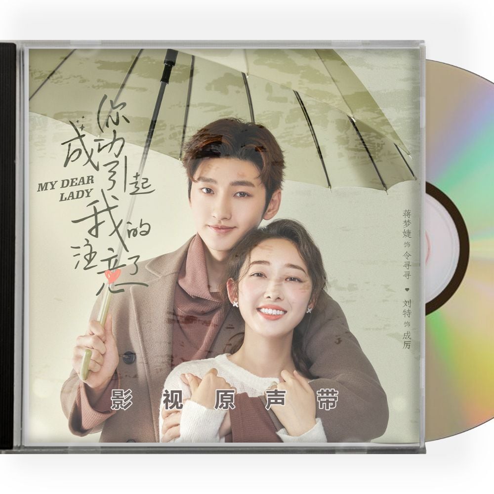 中国ドラマ「あなたのお気に入りになります」ost-cd-オリジナルサントラ盤-my-dear-lady-袮成功引起我的注意了-華流グッズストア
