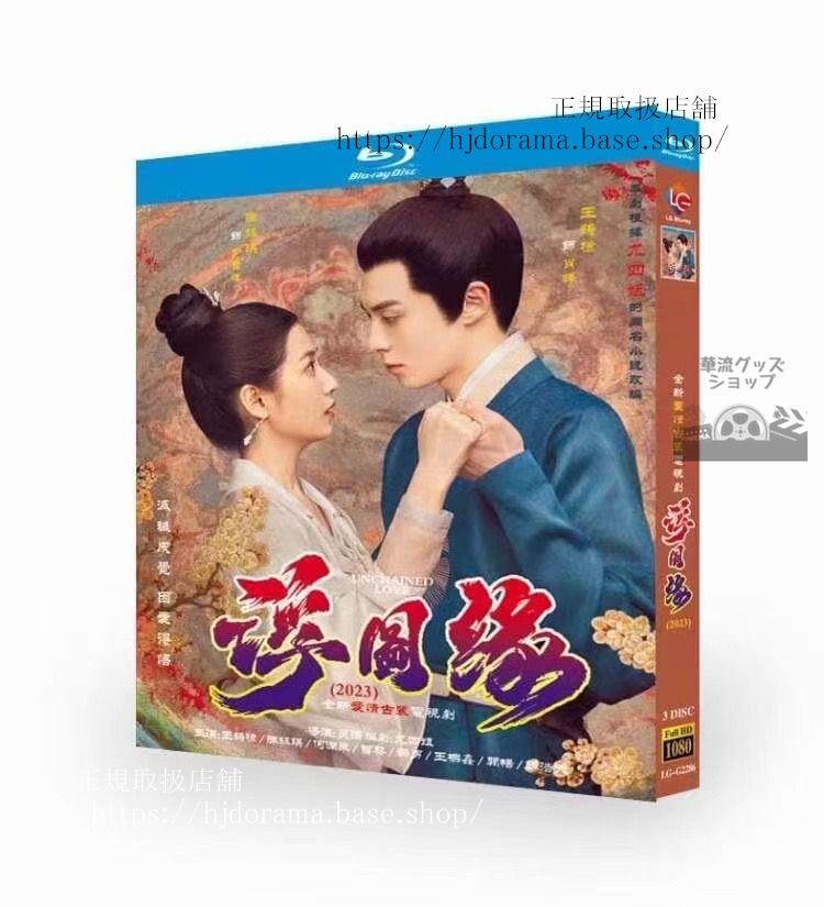 中国ドラマ日本語字幕付き「浮図縁」3枚組ブルーレイ王鶴棣 ワンホーディー 陳鈺琪 チェンユーチー Forbidden love 全話3枚組ブルーレイ海外盤正規品-華流グッズストア
