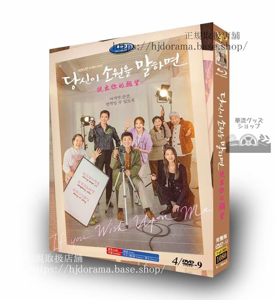 韓国ドラマ「あなたが願いを言えば」DVD 高画質 全話 海外盤正規品-華流グッズストア
