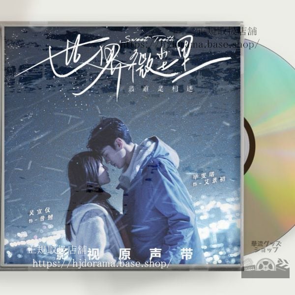 「世界微塵里」OST 1CD 13曲 呉宣儀 ウシュェンイー 畢 ビーウェンジュン-華流グッズストア
