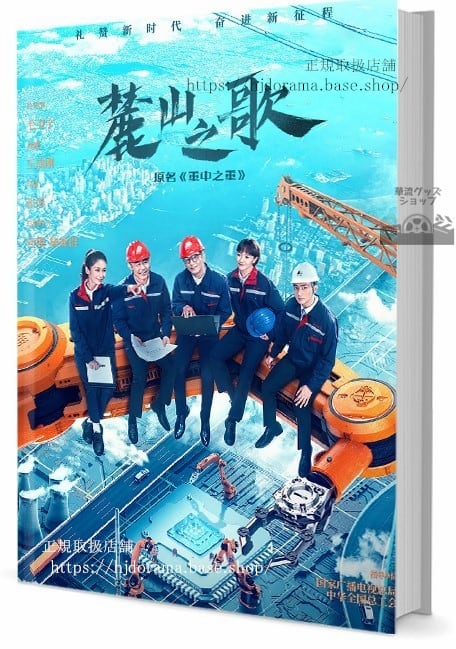 中国ドラマ中国ドラマ『麓山之歌』The Power Sourceヤンシュオ ホウヨン 写真集1冊 A4ポスター4枚 しおり4枚 LOMOカード10枚-華流グッズストア
