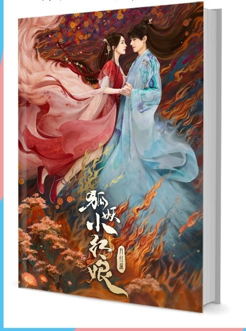 中国ドラマ『縁結びの妖狐ちゃん月紅篇』狐妖小?娘月?篇 写真集1冊 A4ポスター4枚 しおり4枚 LOMOカード10枚-華流グッズストア
