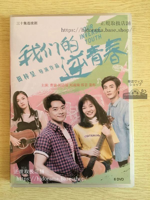 中国ドラマ「我們的逆青春」DVD-BOX曹駿 溪格 劉成瑞 全話 中国盤-華流グッズストア
