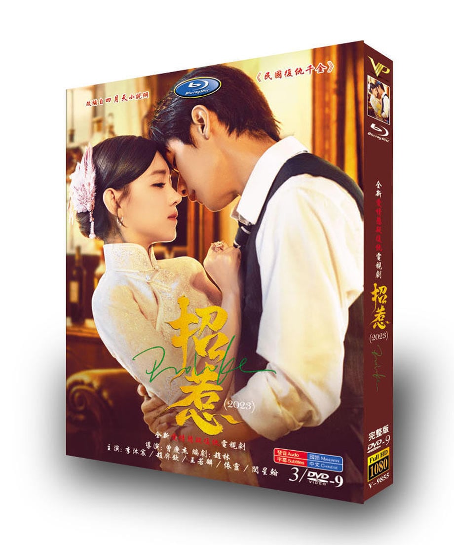 中国ドラマ「招惹」リームーチェン/李沐宸/Daisyチャオイーチン/Yiqin ZhaoDVDジャケット経済版高画質全話 海外盤正規品-華流グッズストア
