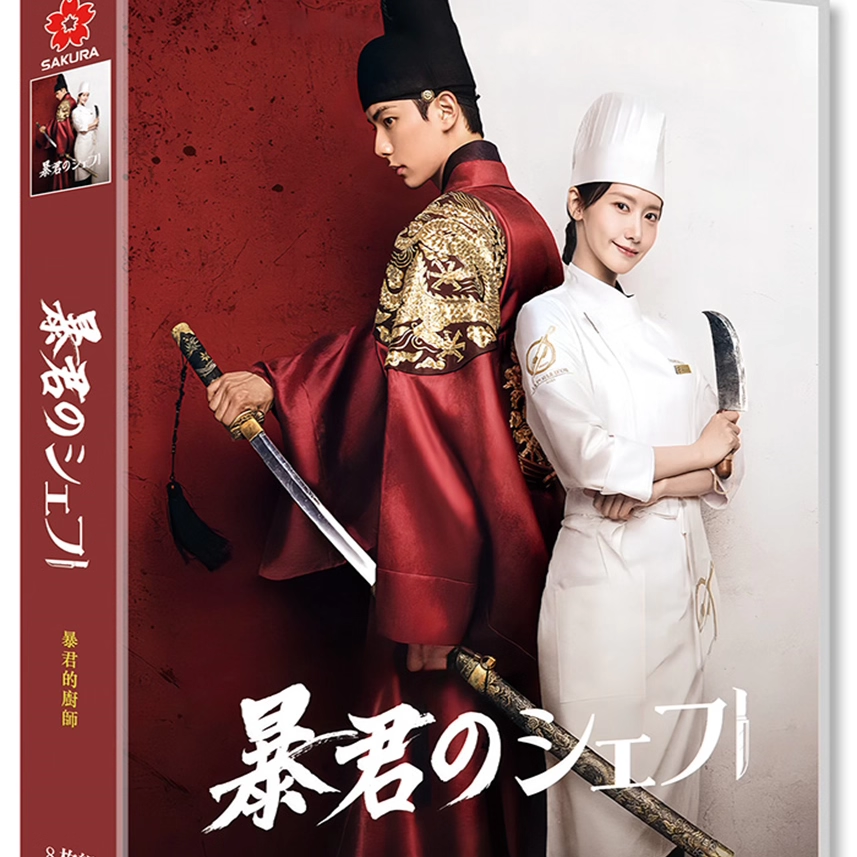 韓国ドラマ「暴君のシェフ」 DVD-BOX 日本語字幕 8-DISC イム・ユナ イ・チェムン-華流グッズストア
