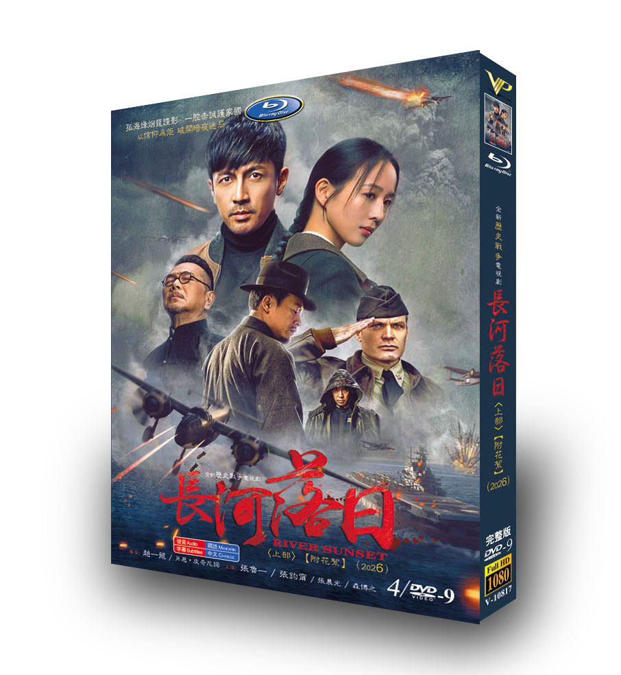 中国ドラマ「長河落日 上卷」 DVD-BOX 4D9-DISC 張魯一 張鈞甯-華流グッズストア
