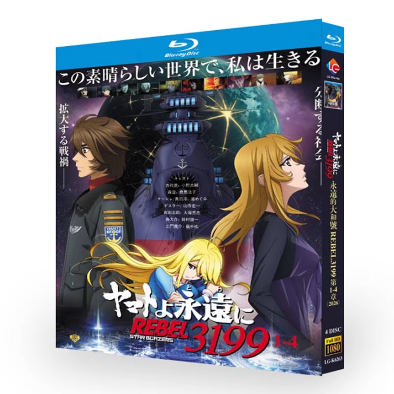 アニメ「ヤマトよ永遠に REBEL3199 シリーズ 1-4」 ブルーレイ[Blu-ray-BOX] 4-DISC-華流グッズストア

