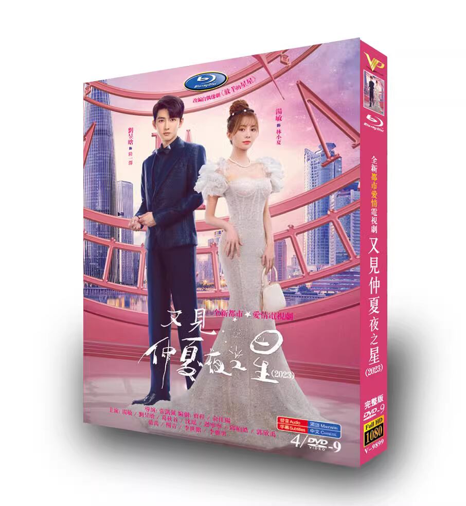 中国ドラマ「又見仲夏夜之星」DVD高画質1080p ?敏(Tang Min)タン・ミン. ?昱晗(Liu Yu Han)リウ・ユーハン-華流グッズストア
