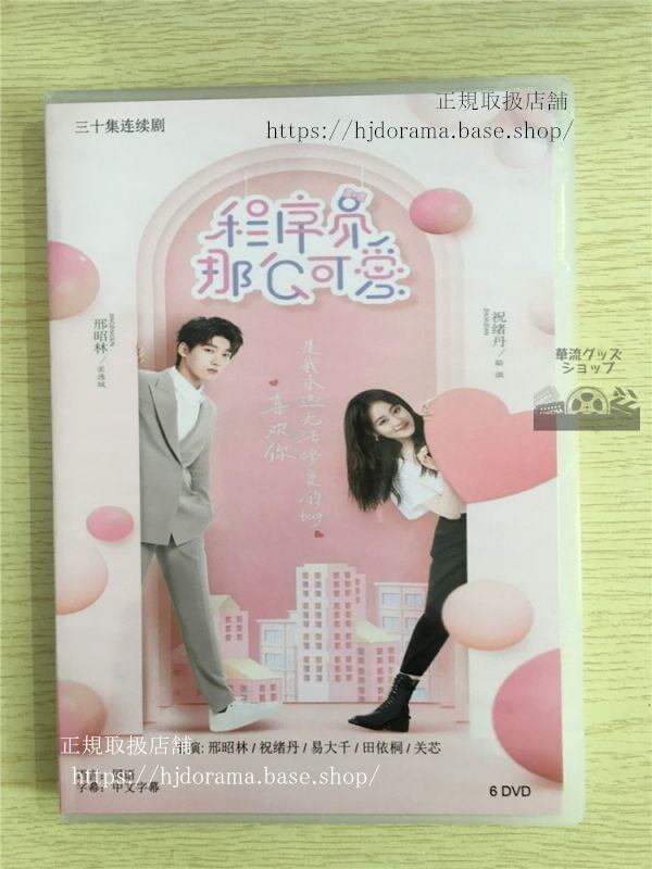 「程序員那麼可愛」DVD-BOX 昭林 祝緒丹 Cute Programmer 中国盤-華流グッズストア
