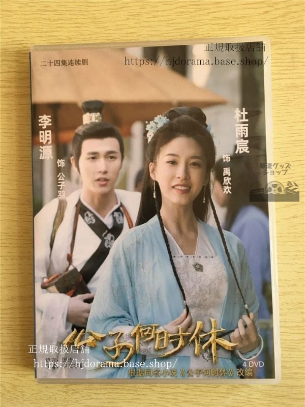 中国ドラマ「公子何時休」DVD-BOX 李明源 リーミンユェン 杜雨宸ドゥユーチェン Gong Zi He Shi Xiu 全話 中国盤-華流グッズストア
