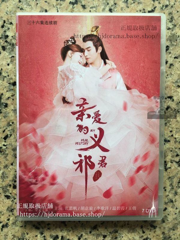 中国ドラマ「親愛なる君主様」dvd-box胡意旋フーイーシュエン張思帆チャンスーファン華流ドラマ-華流グッズストア
