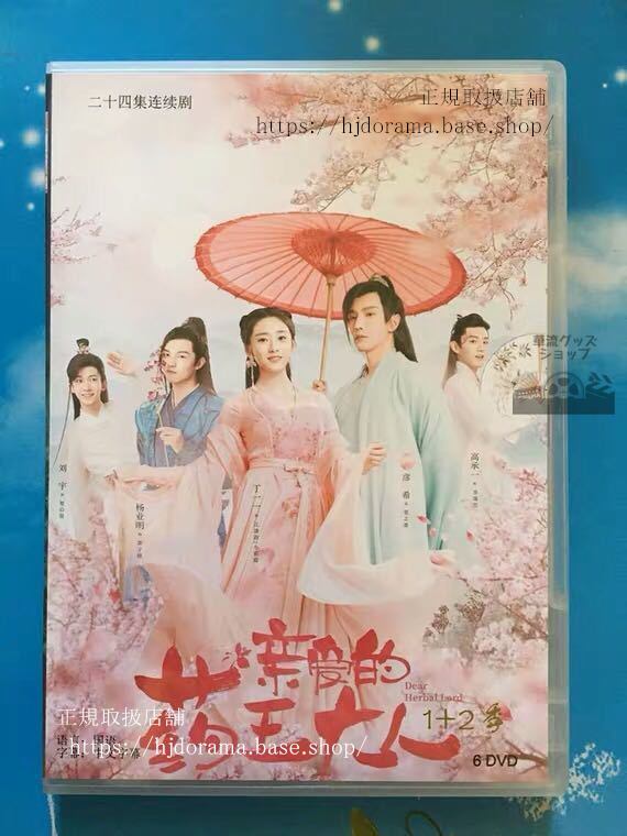 「親愛的薬王大人」dvd-boxdearherballord親愛なる薬王様彦希丁一一楊業明全話中国盤未使用-華流グッズストア

