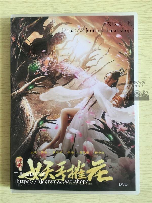 中国映画「妖手摧花」DVD-BOX 韓棟 ガンティ 中国盤 日本語字幕なし102724-華流グッズストア
