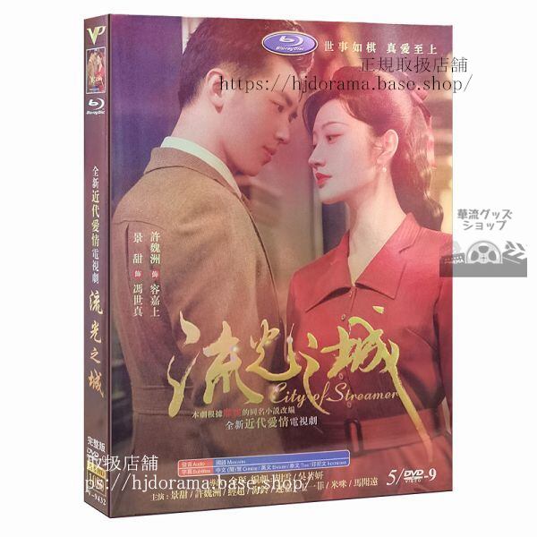 「流光之城」DVD-BOX 景甜 ジンティエン 許魏洲 シューウェイジョウ 全話 City of Streamer 海外盤正規品1080P-華流グッズストア
