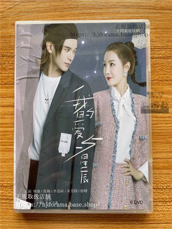 「我的愛与星辰」DVD-BOX姚弛ヤオチー張楠ジヤンナンMyLoveandStars全話中国盤華流ドラマ-華流グッズストア
