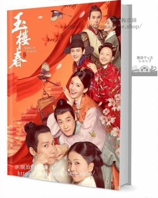 写真集『玉樓春 Song of Youth』林少春 孫玉樓 白鹿 金晨 王一哲 写真集1冊 A4ポスター4枚 しおり4枚 LOMOカード10枚-華流グッズストア
