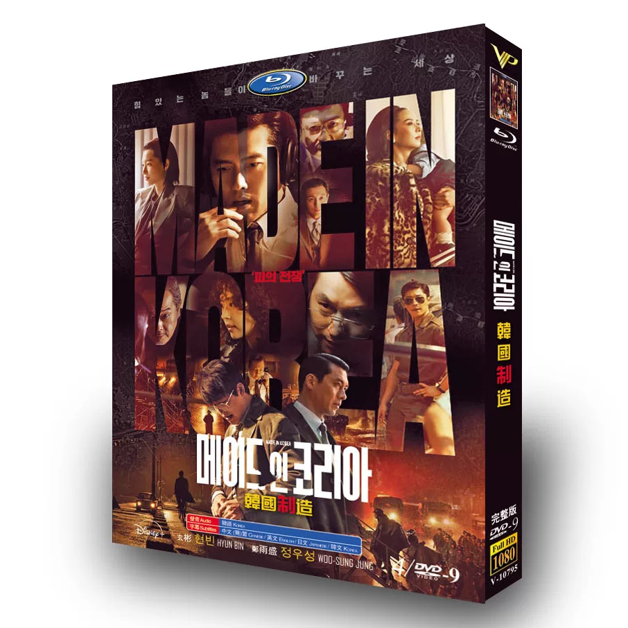 韓国ドラマ「メイド・イン・コリア」 DVD-BOX 日本語字幕 4-DISC ヒョンビン チョン・ウソン-華流グッズストア
