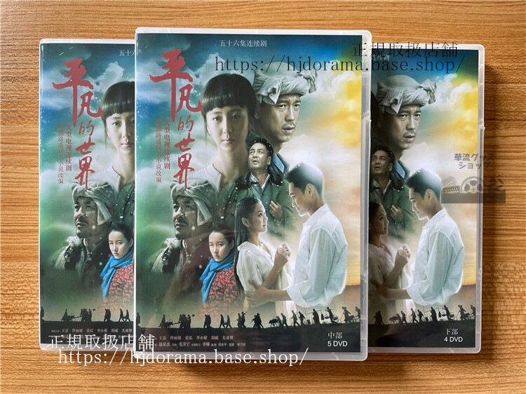 中国ドラマ「平凡的世界」 DVD-BOX 全話 海外盤全話-華流グッズストア
