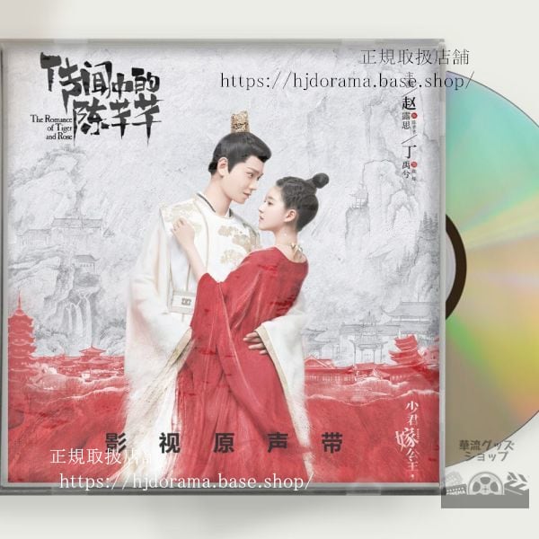 「花の都に虎（とら）われて」 OST1CD 15曲 趙露思丁禹兮-華流グッズストア
