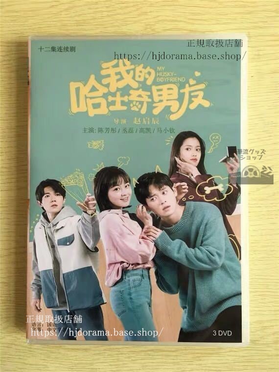 中国ドラマ 「我的哈士奇男友」DVD-BOX My husky boyfriend 陳芳 全話 中国盤 華流ドラマ-華流グッズストア
