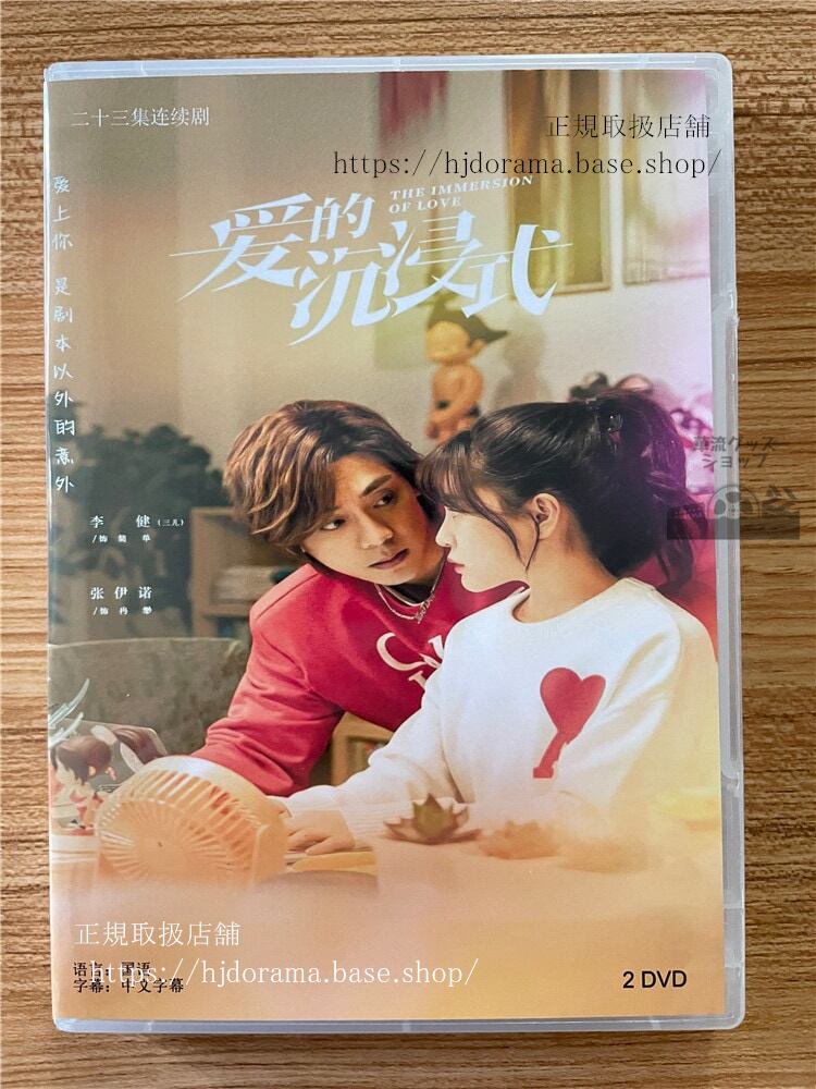 中国ドラマ「愛的?浸式」 2023 DVD-BOX 全話 中国盤-華流グッズストア
