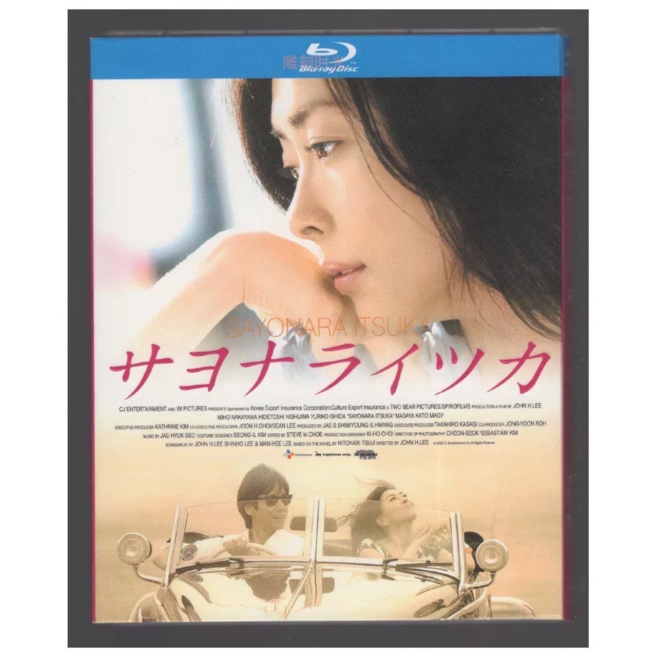 「サヨナライツカ」ブルーレイBlu-ray BOX 海外正規品日本ドラマ-華流グッズストア
