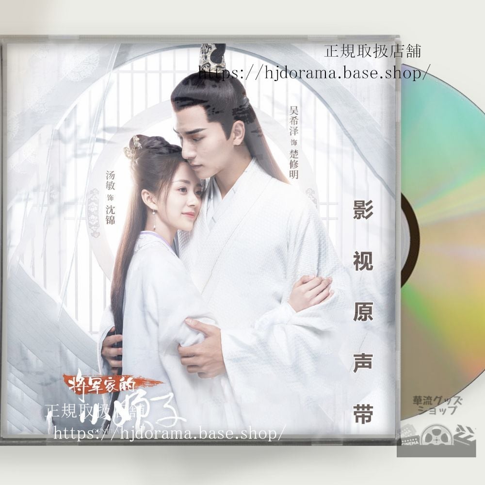 「将軍の花嫁」OST 1CD 10曲 沈錦 楚修明 湯敏 希澤-華流グッズストア
