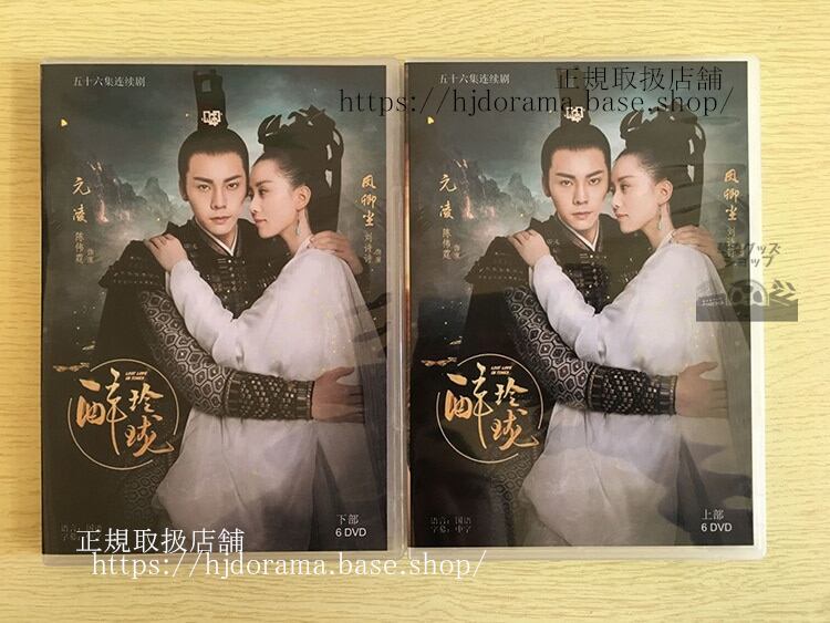 「酔麗花エターナルラブ」DVD-BOX 鳳卿塵 元凌 劉詩詩 陳偉霆 全話 中国盤 日本語字幕なし-華流グッズストア
