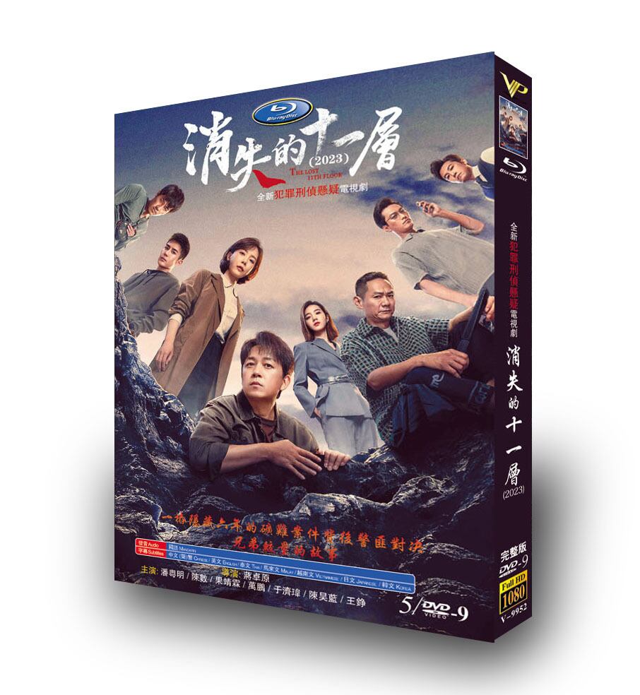 中国ドラマ 日本語字幕消失的十一? THE LOST 11TH FLOOR DVD高画質正規品5D9-華流グッズストア
