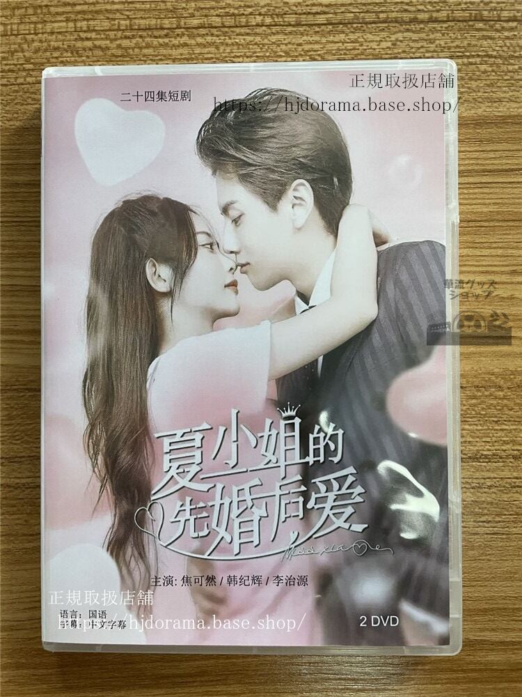 中国ドラマ 夏小姐的先婚后?DVD-BOX 全話 中国盤-華流グッズストア
