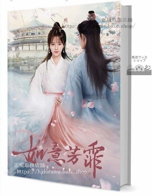『如意芳霏 The Blooms At Ruyi Pavilion』鞠 張哲瀚 傅容 徐晉 グッズセット 写真集1冊 A4ポスター4枚 LOMOカード10枚-華流グッズストア
