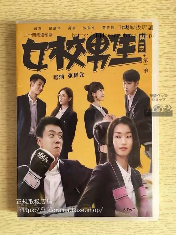 中国ドラマ「女校男生」DVD-BOX 高戈 冠華 全話 中国盤 未使用華流ドラマ-華流グッズストア
