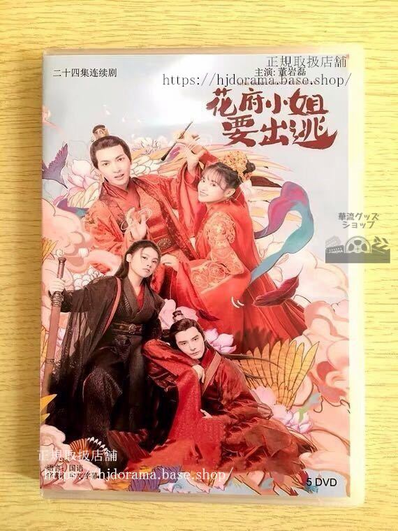中国ドラマ「花府小姐要出逃」DVD-BOX 付 劉和勇 全話 中国盤 未使用華流ドラマ-華流グッズストア
