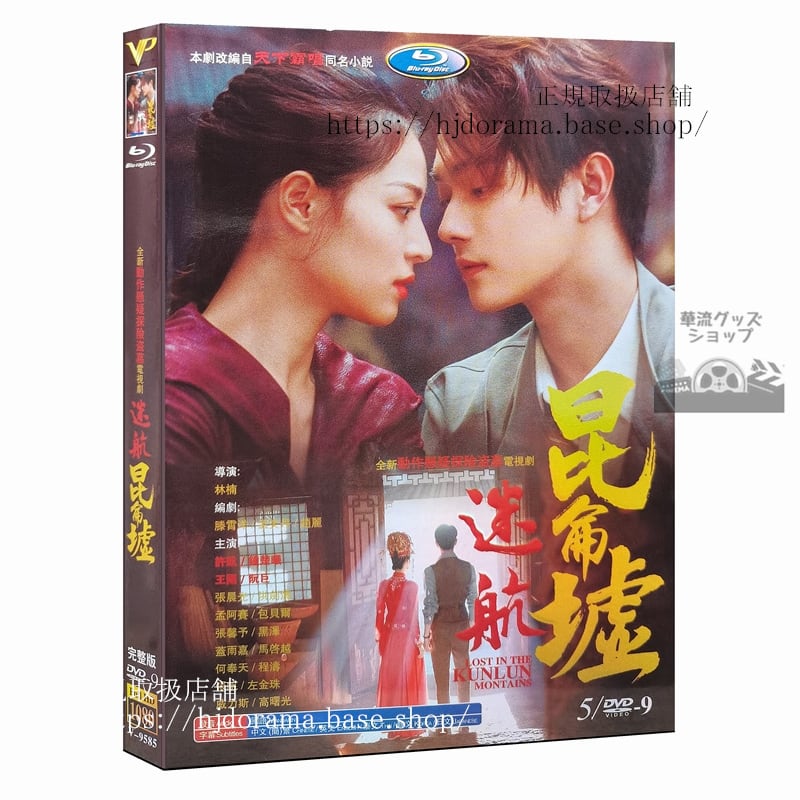 ドラマ「迷航昆侖墟」DVD LOST IN THE KUNLUN WASTELANDS Blu-ray 許凱シューカイ鐘楚曦 全話 海外盤正規品-華流グッズストア
