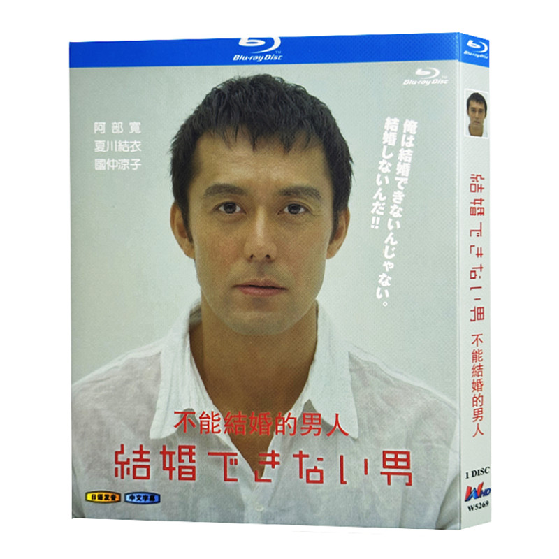 日本ドラマ「結婚できない男 (2006)」 ブルーレイ[Blu-ray-BOX] 1-DISC 阿部寛 夏川結衣-華流グッズストア
