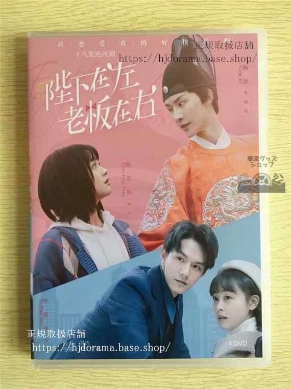 中国ドラマ 「陛下在左，老板在右」DVD-BOX Emperor or Boss 楊澤 陳芳 全話 中国盤 未使用 華流ドラマ-華流グッズストア
