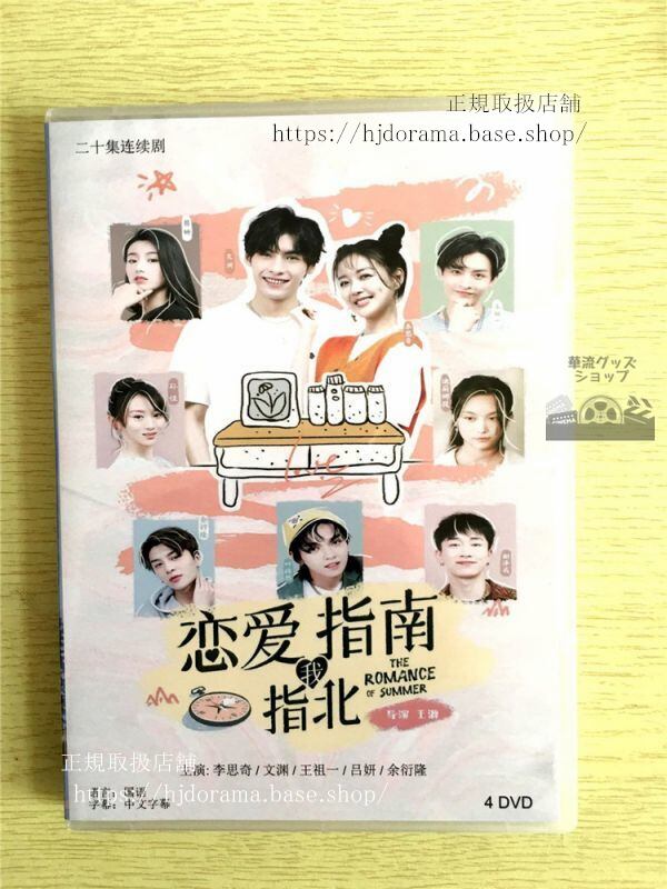 中国ドラマDVD-BOX「恋愛指南我指北」DVD-BOX 李思奇 文渊 The Romance of Summer 全話 華流ドラマ-華流グッズストア
