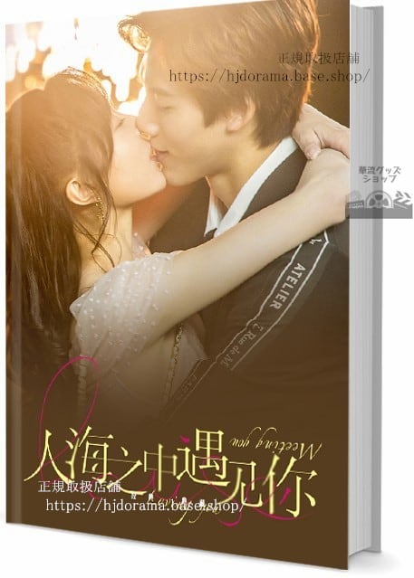 写真集 FULL OST Meeting you loving you (2021) 人海之中遇　 写真集1冊 A4ポスター4枚 LOMOカード10枚-華流グッズストア
