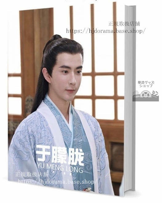 『両世歓ふたつの魂一途な想い』兩世歡 景辭 于朦朧 アランユー 写真集1冊 A4ポスター4枚 しおり4枚 LOMOカード10枚-華流グッズストア
