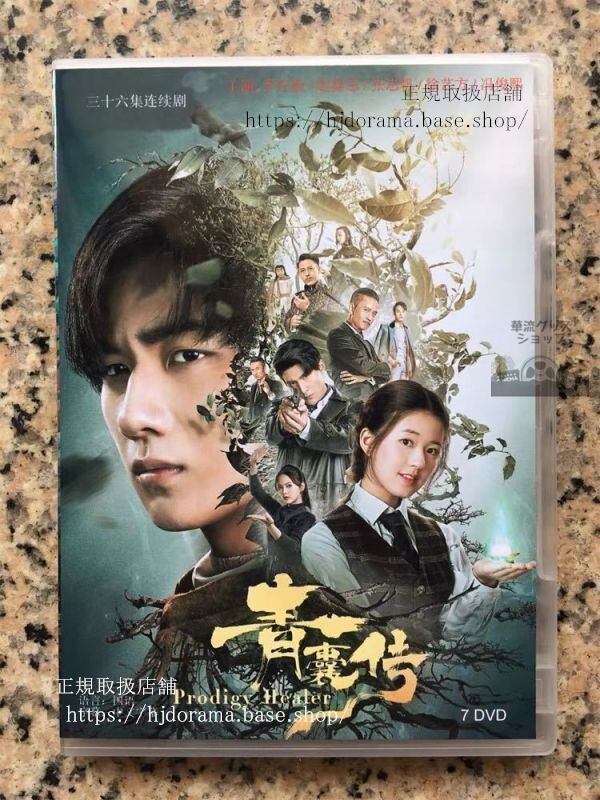 青嚢伝 DVD-BOX Prodigy Healer 李宏毅 リーホンイー 趙露思 チャオルース-華流グッズストア
